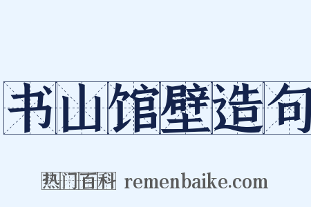书山馆壁造句是什么意思的图片